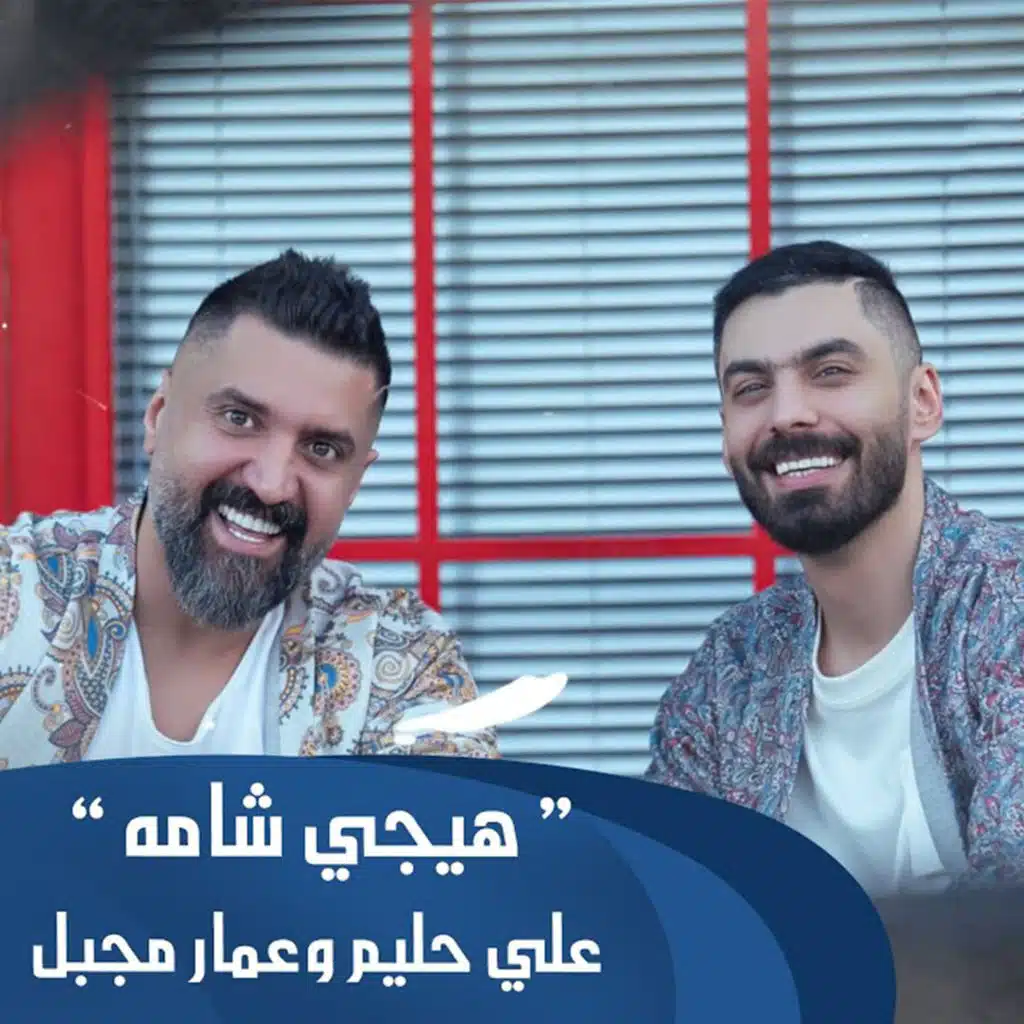 هيجي شامه
