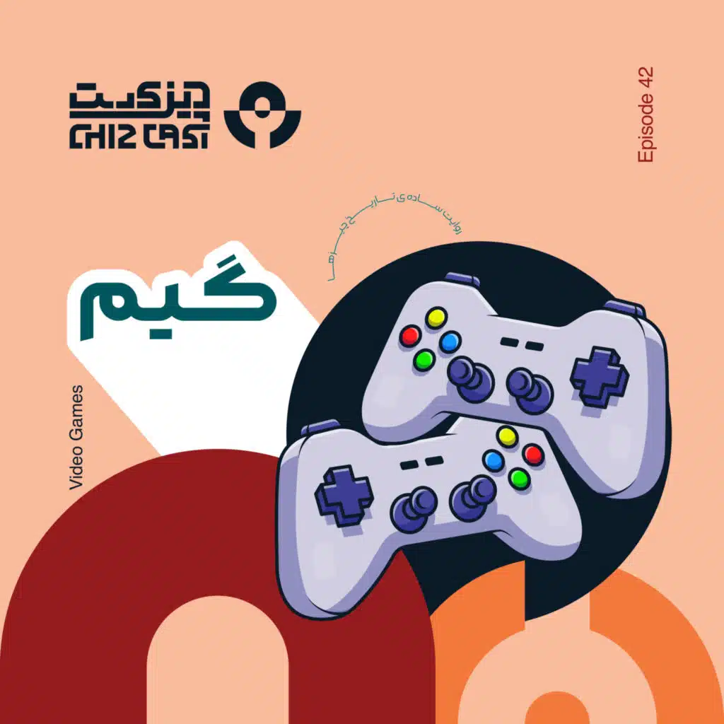 چهل و دو - از آتاری تا فورتنایت | تاریخ گیم