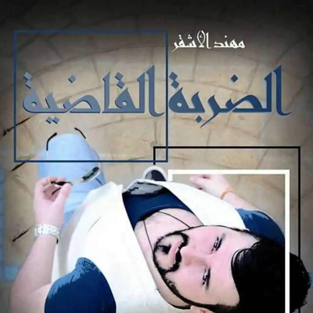 الضربة القاضية