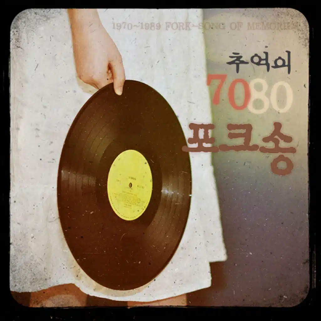 추억의 7080 포크송