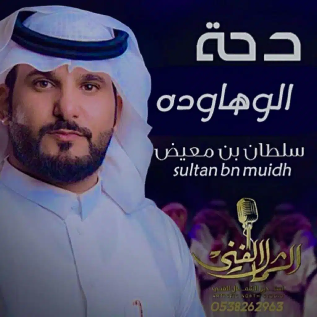 دحة الوهاودة