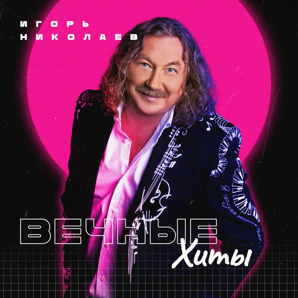 Вечные хиты (Remake)