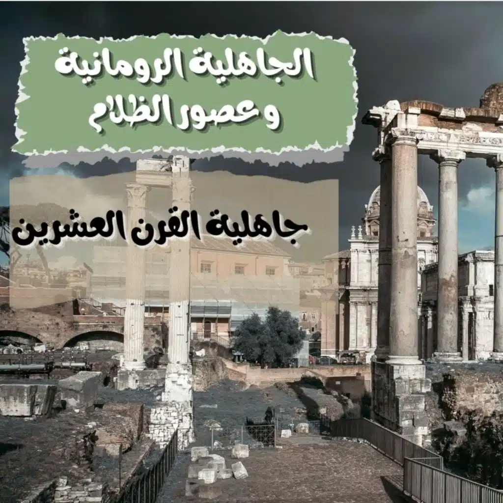 جاهلية القرن العشرين -الحضارة الرومانية و عصور الظلام  