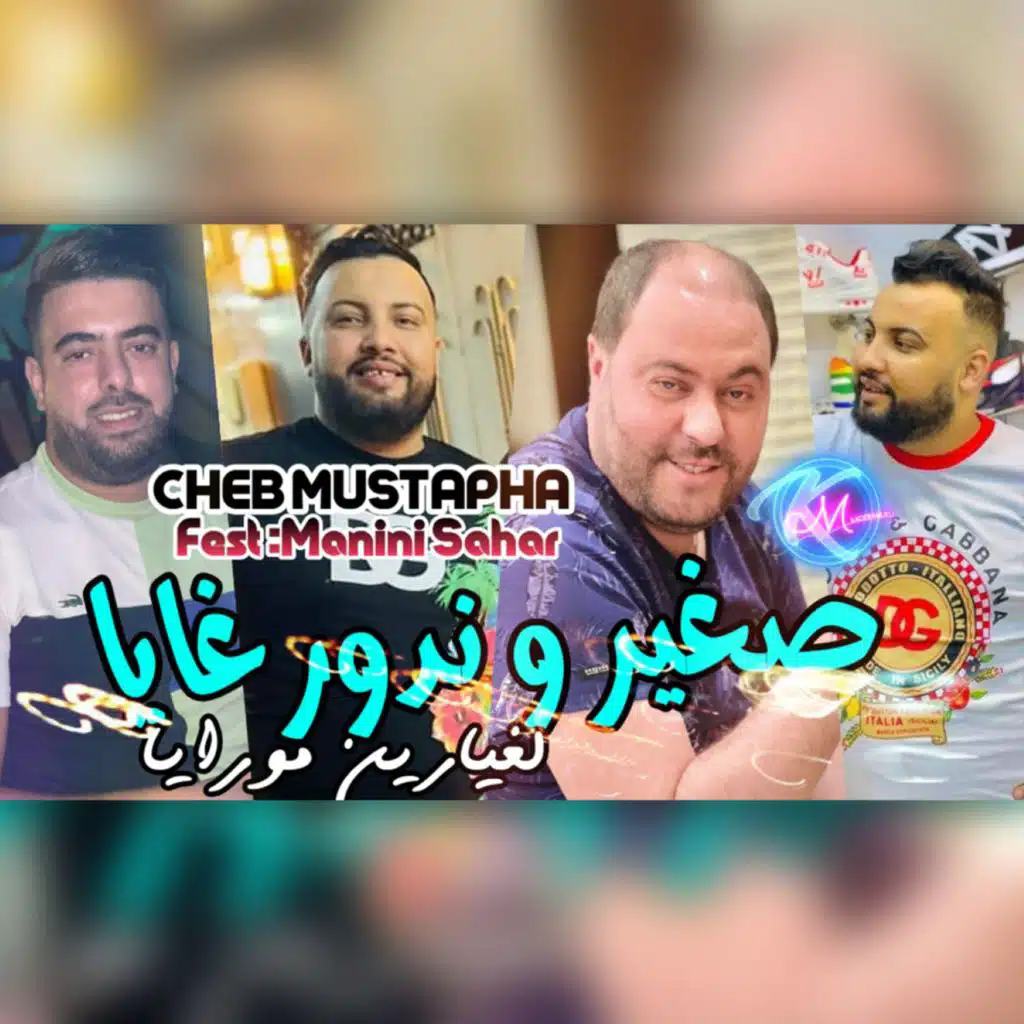 صغير و ندور غايا لغيارين مورايا