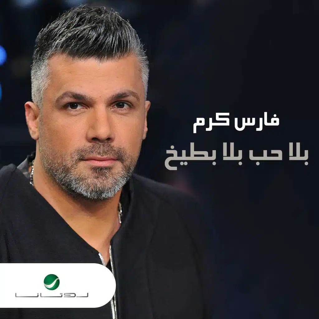 بلا حب بلا بطيخ