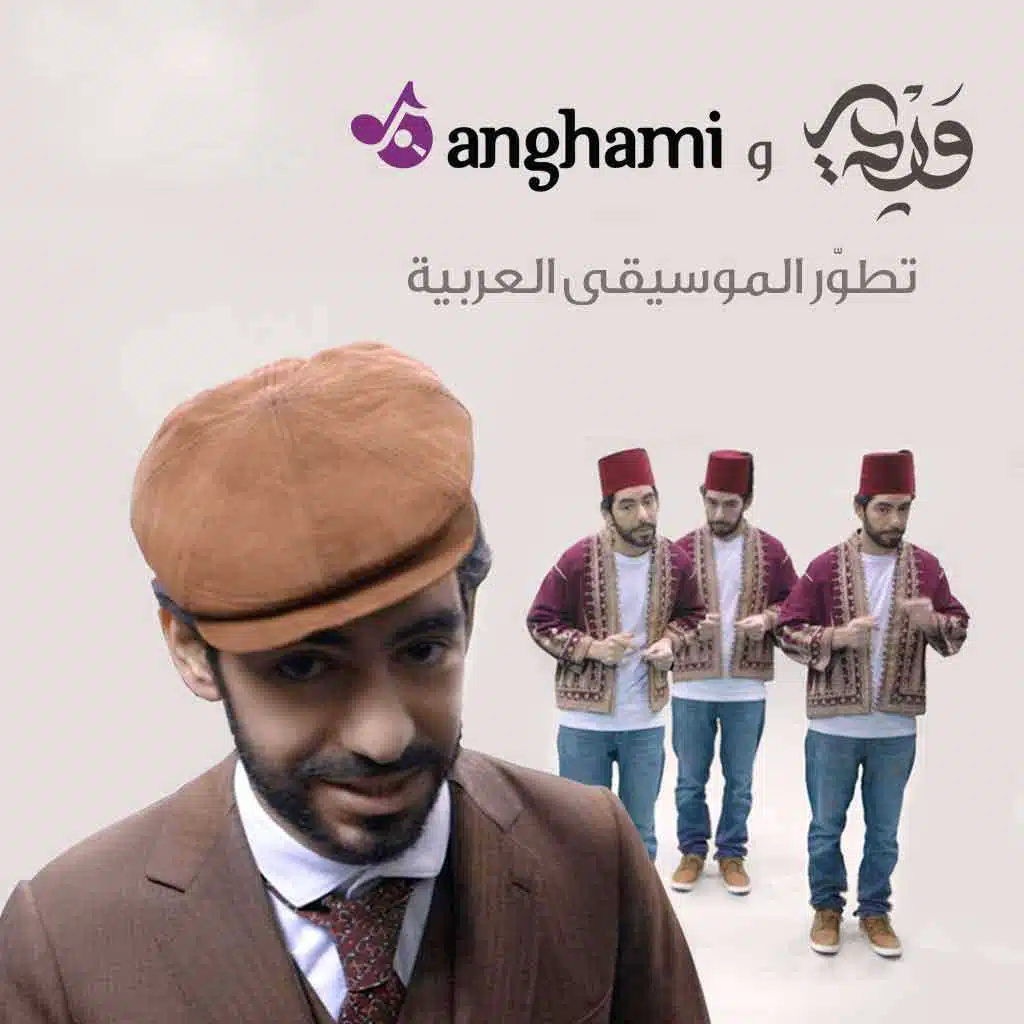 تطور الموسيقية العربية (انغامي سشنز)