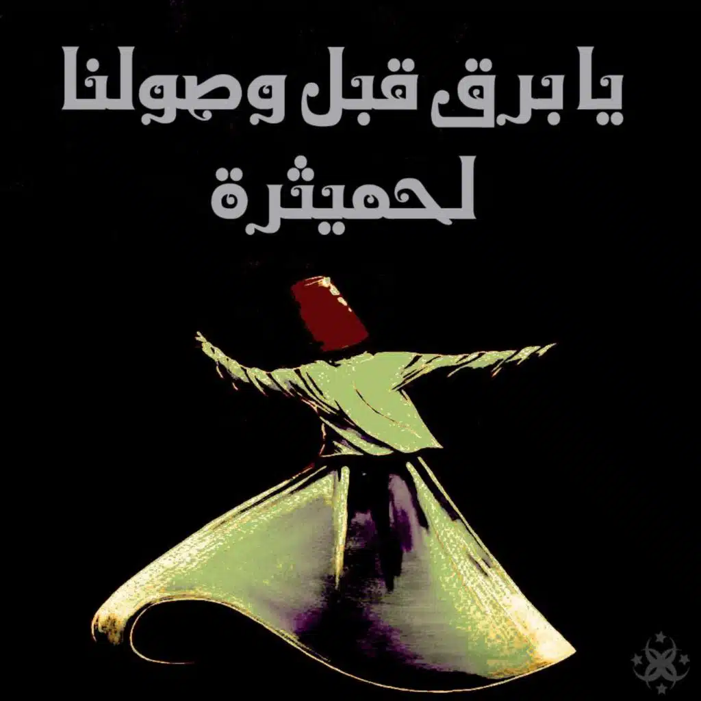 شاذلية - يا برق قبل وصولنا لحميثرة