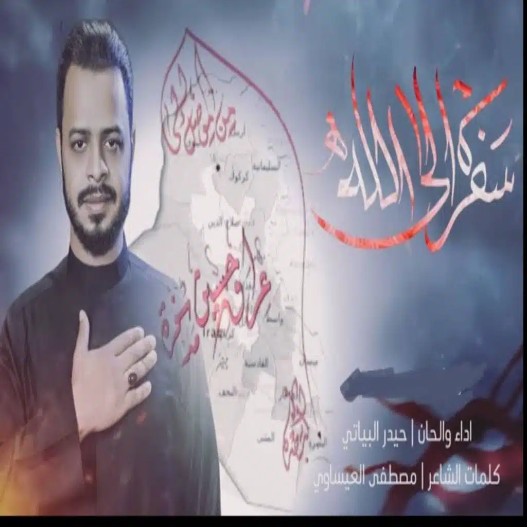 سفره الى الله