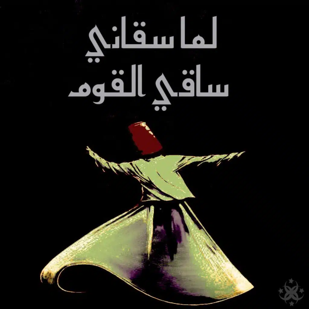 لما سقاني ساقي القوم - الحضرة الصوفية (feat. ABED EL RAHMAN AL AKHRAS, Anas Al-Sayed & ROHAT MOHAMAD)