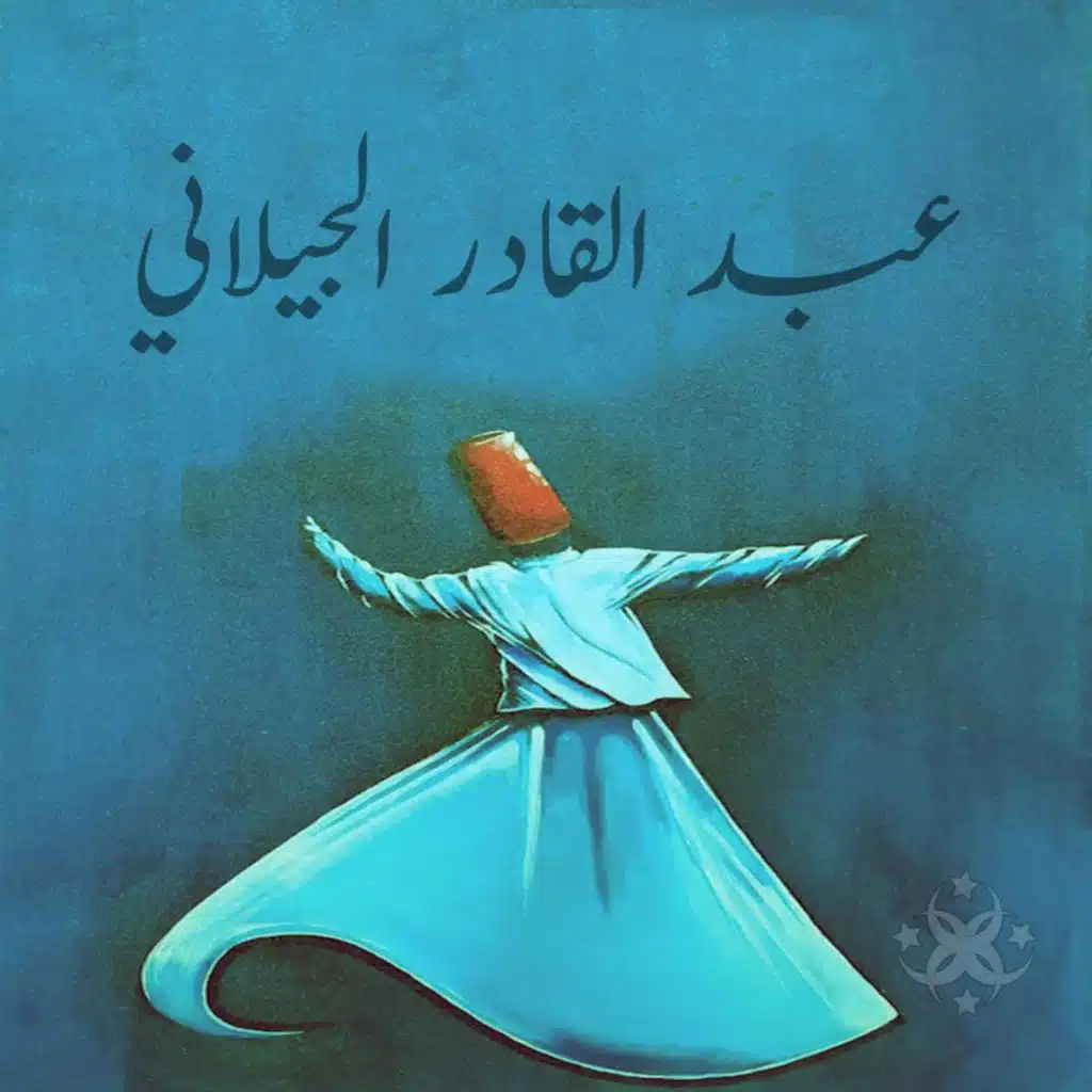 عبد القادر الجيلاني