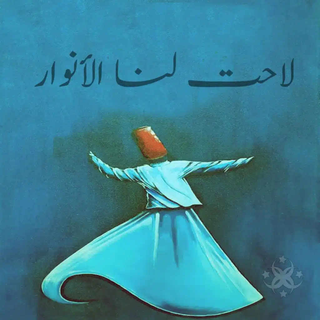 لاحت لنا الأنوار - الحضرة الصوفية (feat. ABDUL KARIM DABLIZ)