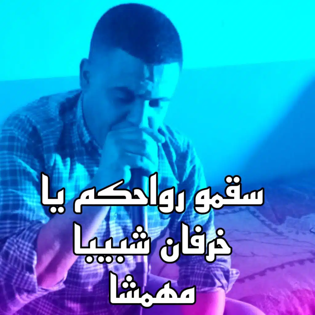 سقمو رواحكم يا خرفان شبيبا مهمشا