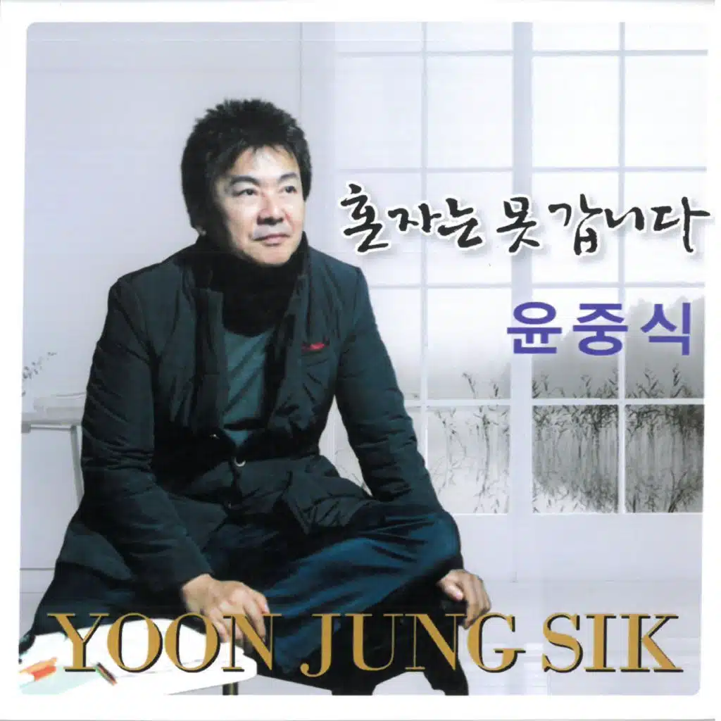 혼자는 못 갑니다