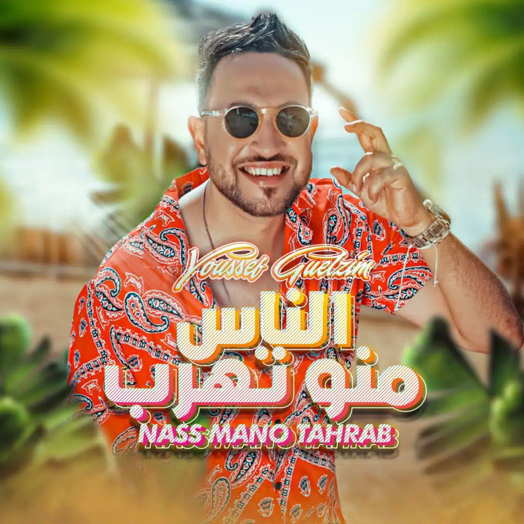 الناس منو تهرب