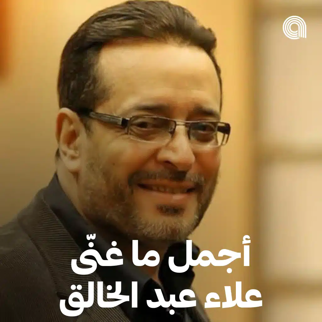أجمل ما غنّى علاء عبد الخالق