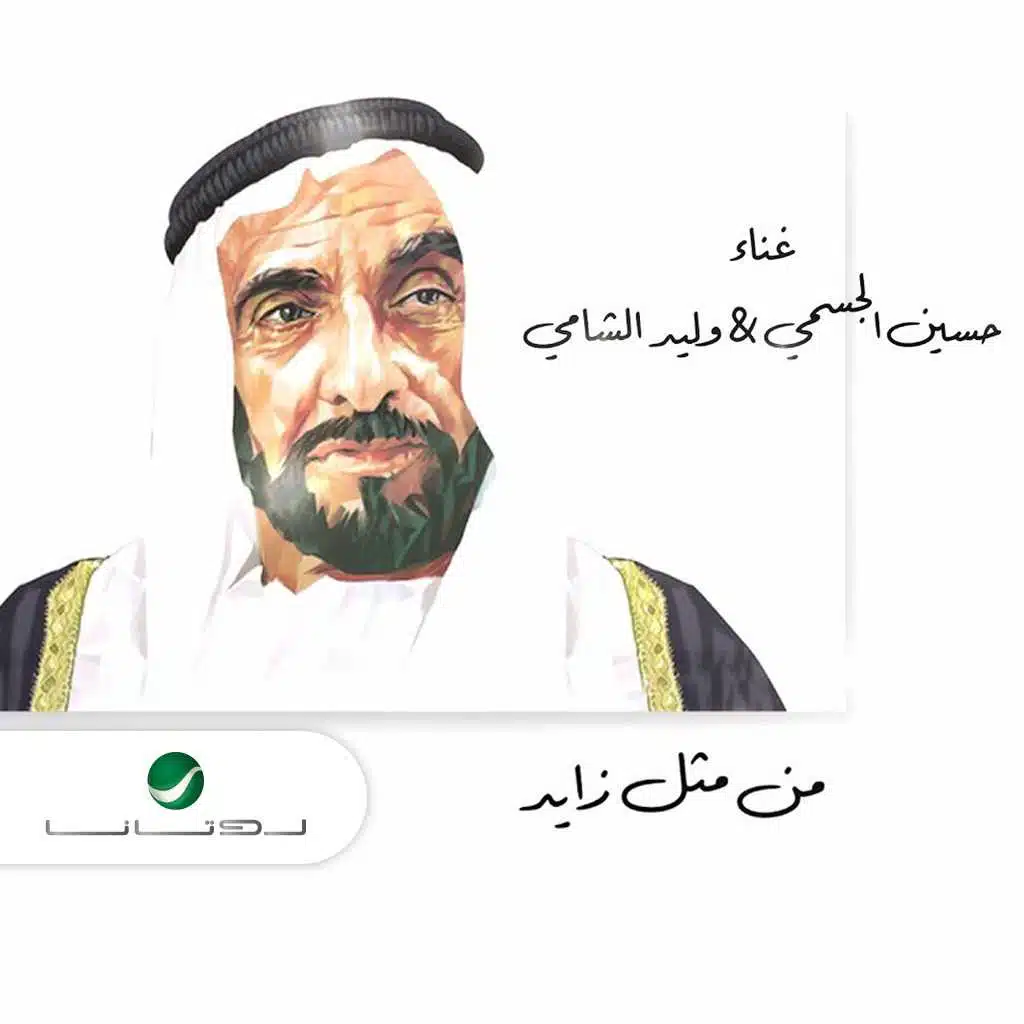من مثل زايد