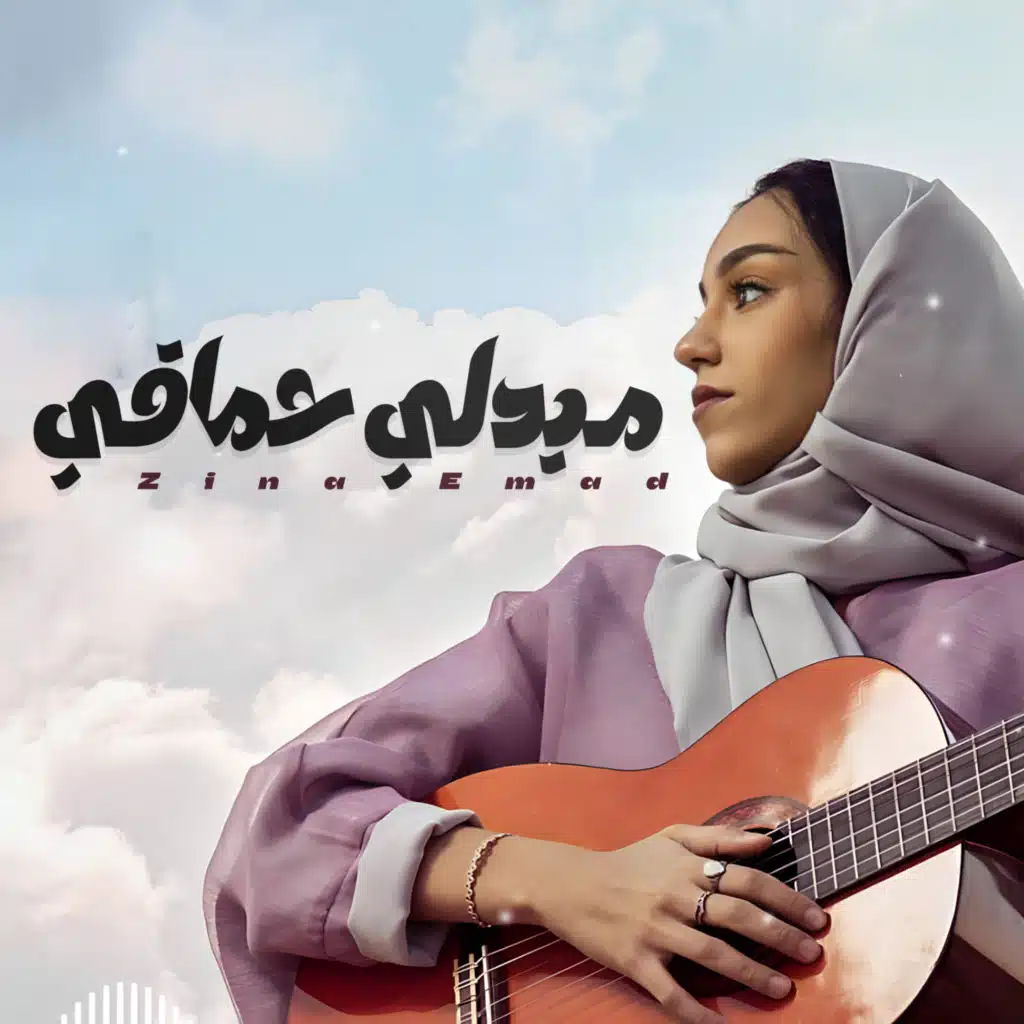 ميدلي حماقي