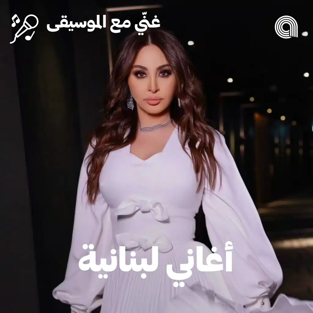 Sing-Along Lebanese Hits