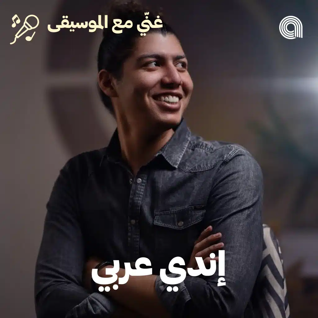 Sing-Along Arabic Indie Hits