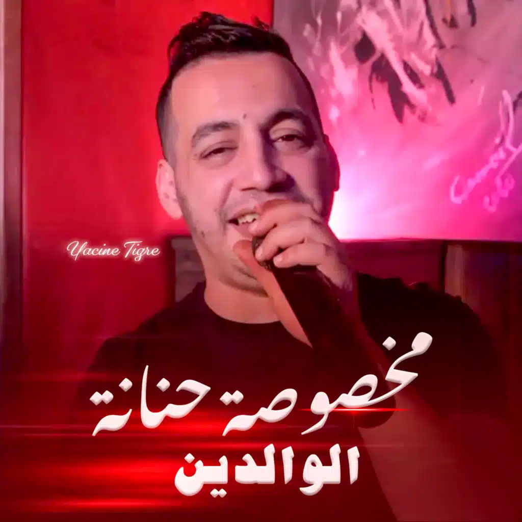 مخصوصة حنانة الوالدين