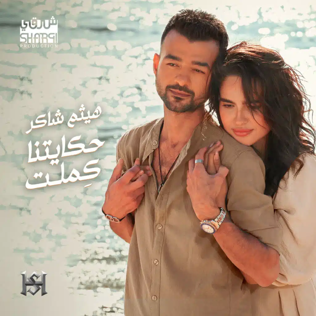 حكايتنا كملت