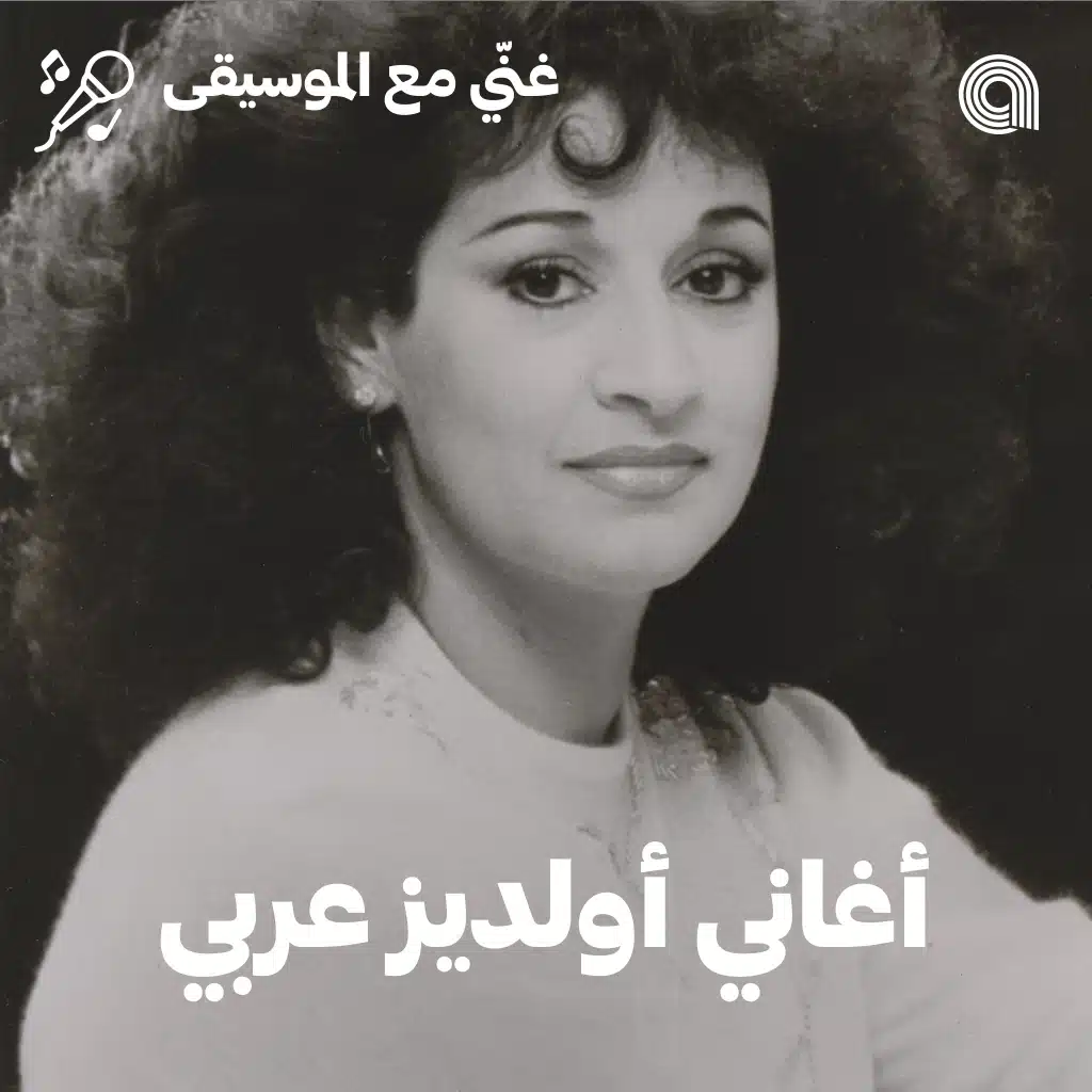 Sing-Along Arabic Oldies