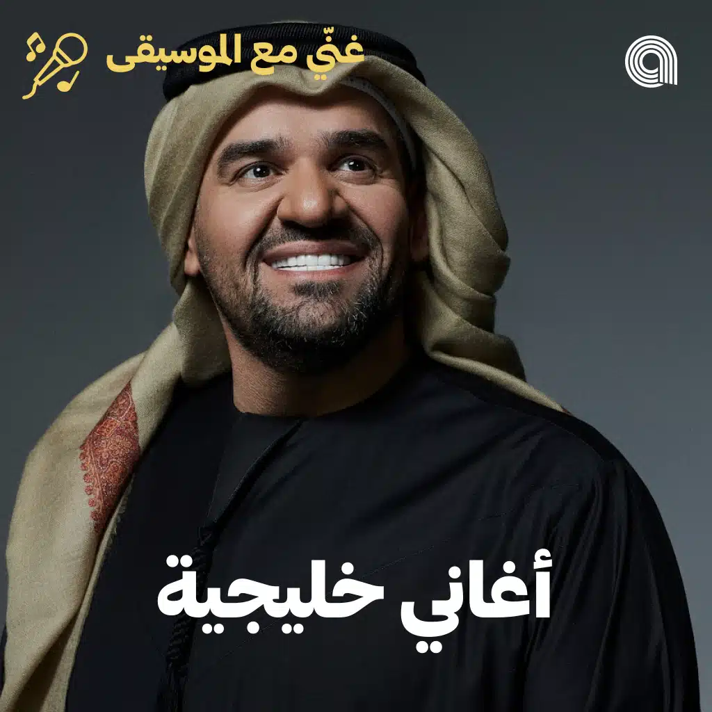 Sing-Along Khaleeji Hits