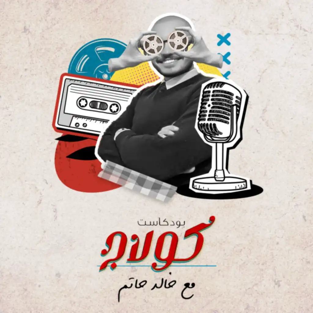 بودكاست كولاج - Collage Podcast 