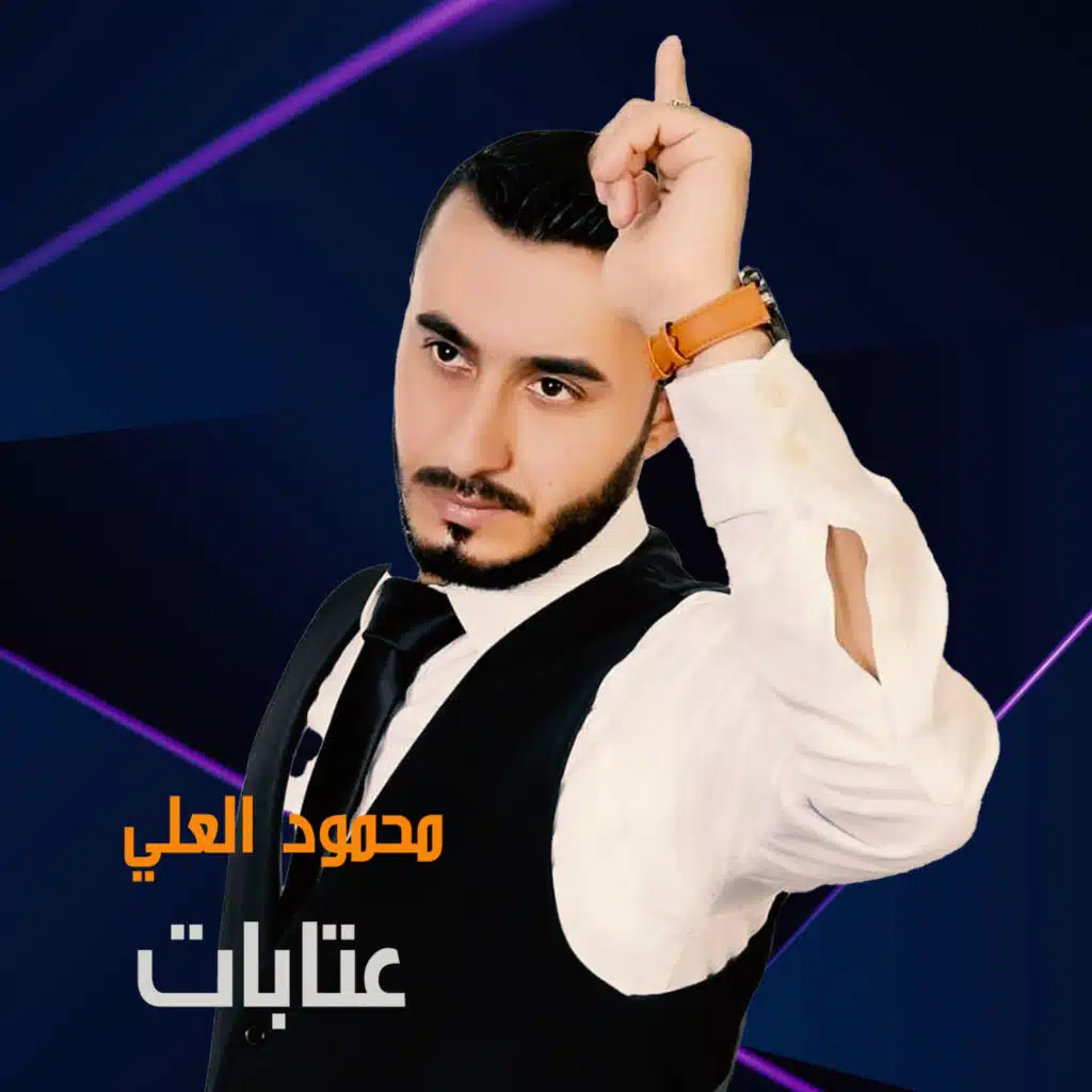محمود العلي