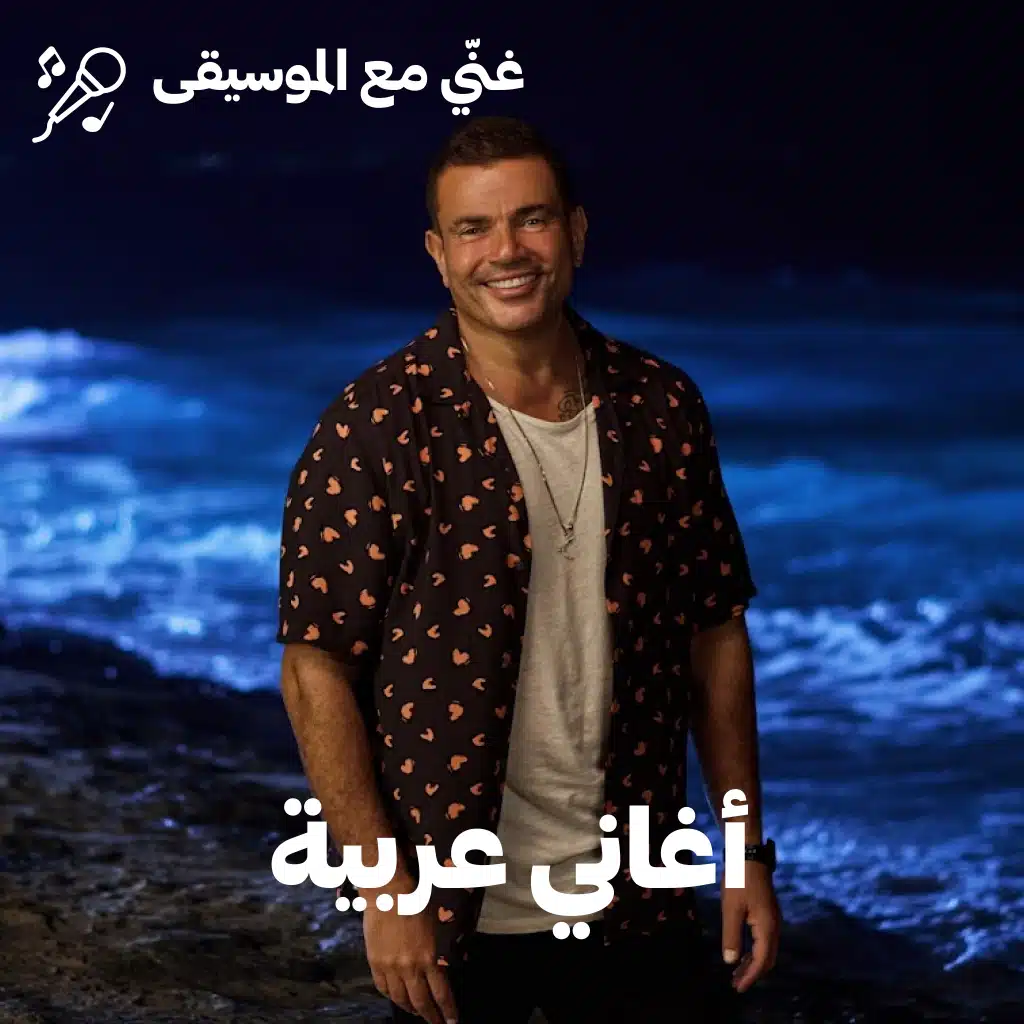 Sing-Along Arabic Hits