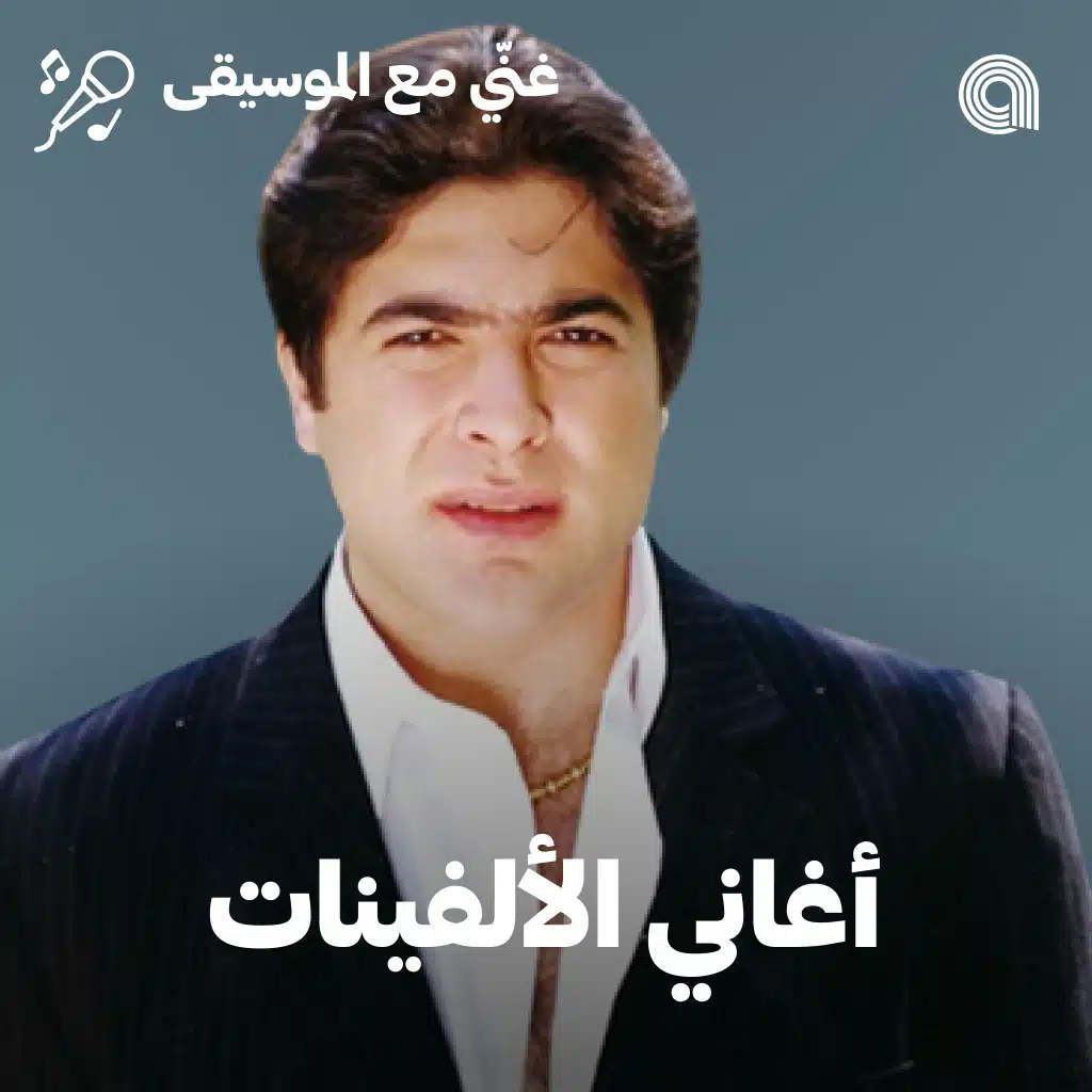 Sing-along Arabic 2000's 