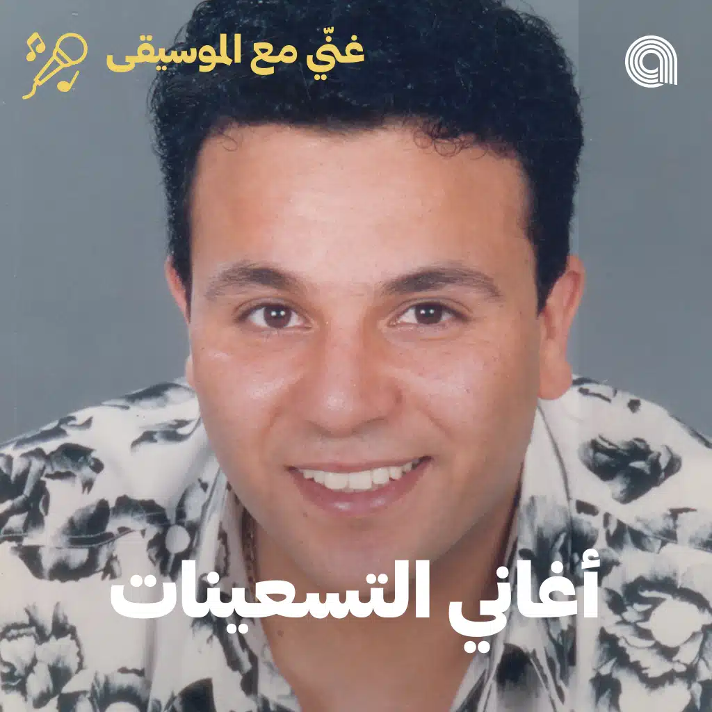 Sing-Along Arabic 90's