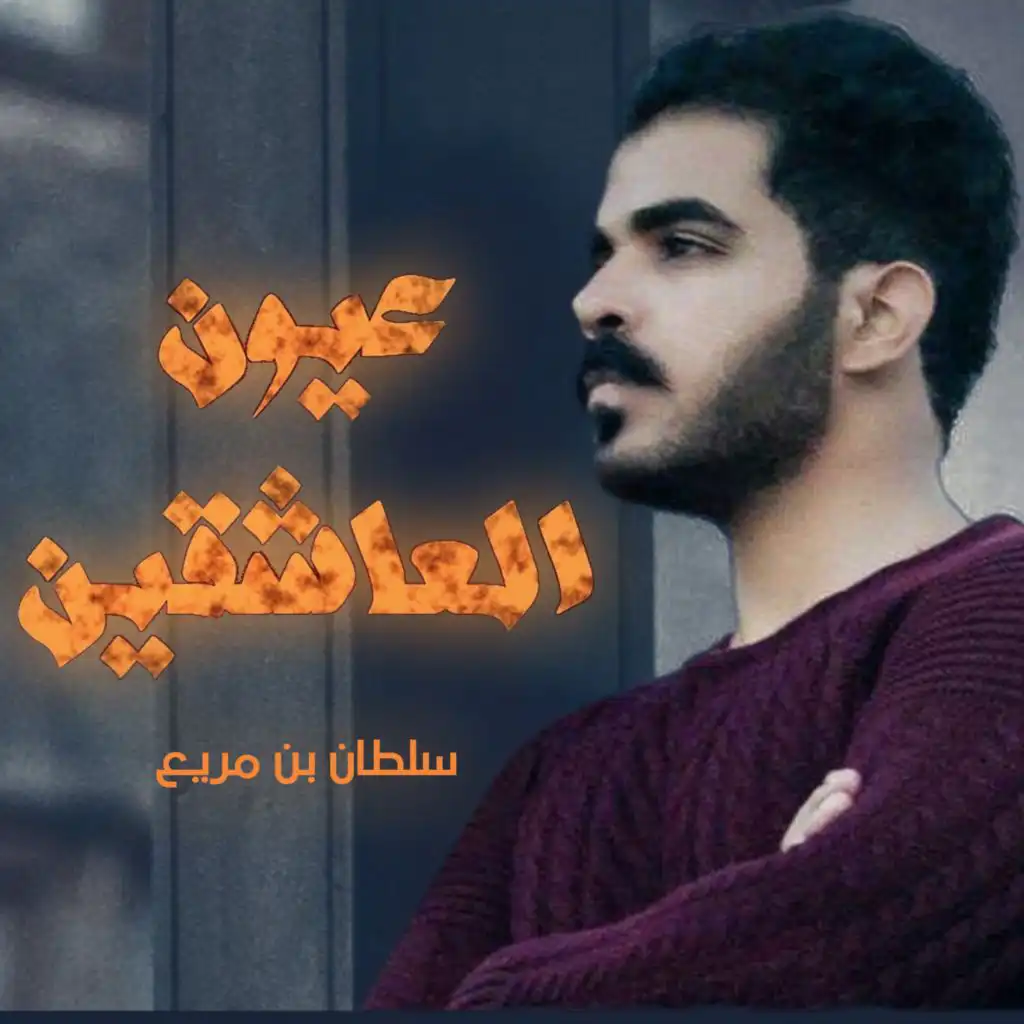 عيون العاشقين (feat. Bader Al 3azzi)