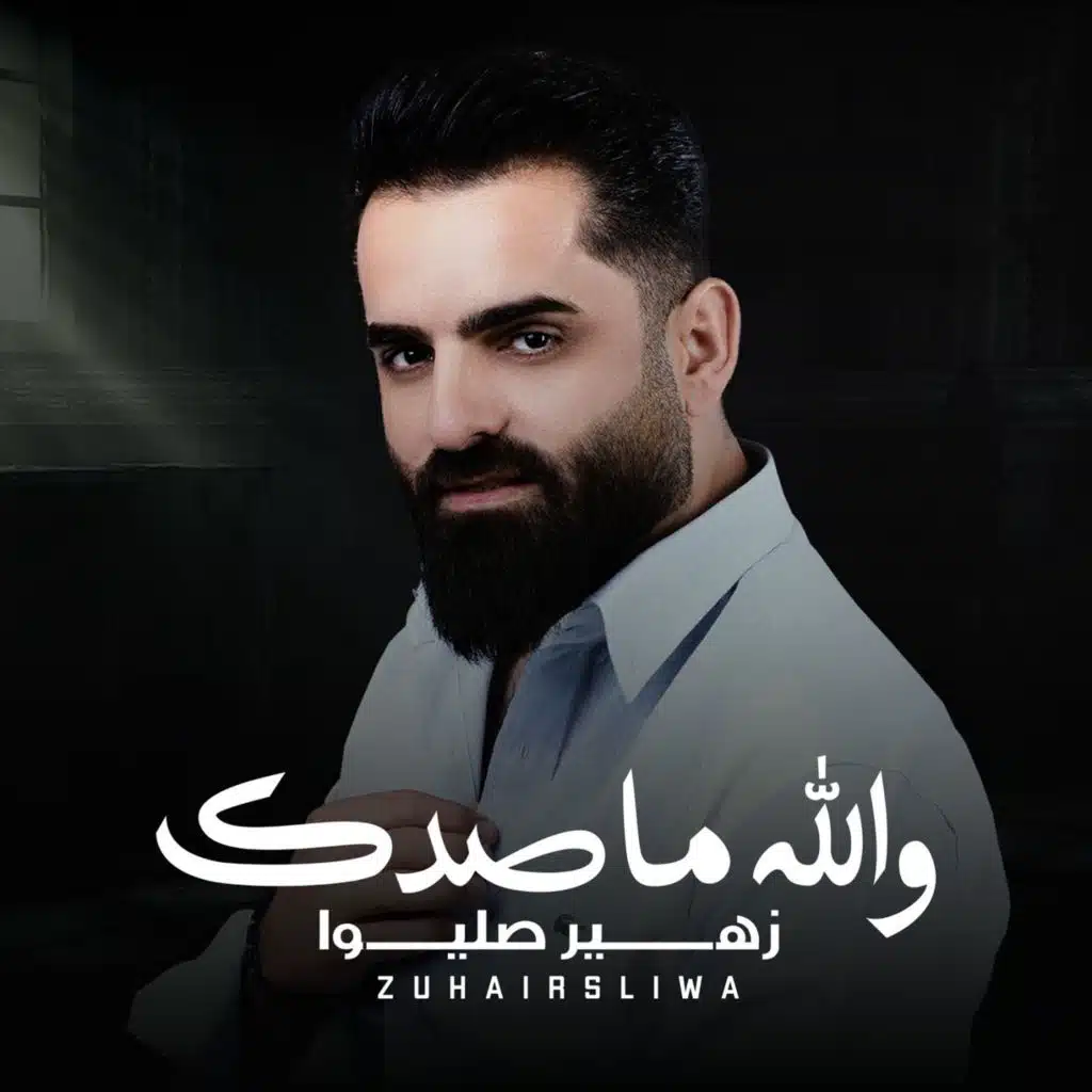 والله ماصدك