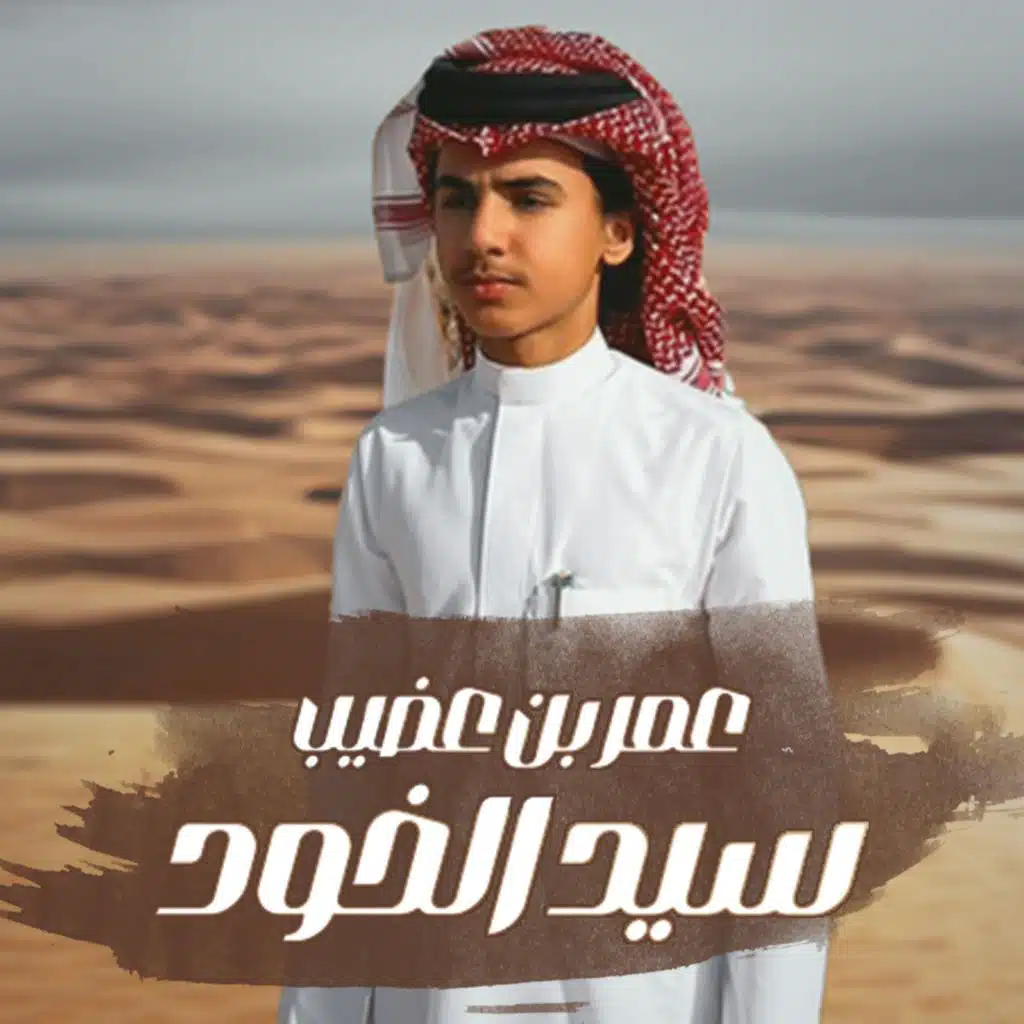 سيد الخود