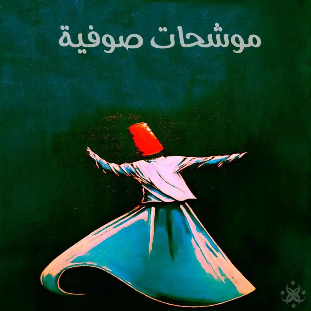 تواشيح صوفية 1 (Ahmad EL SAYED Remix)