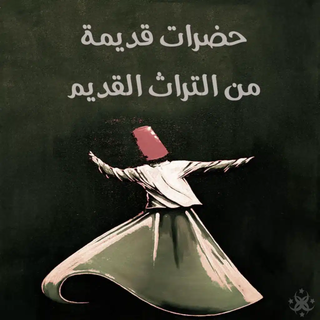 حضرات قديمة من التراث