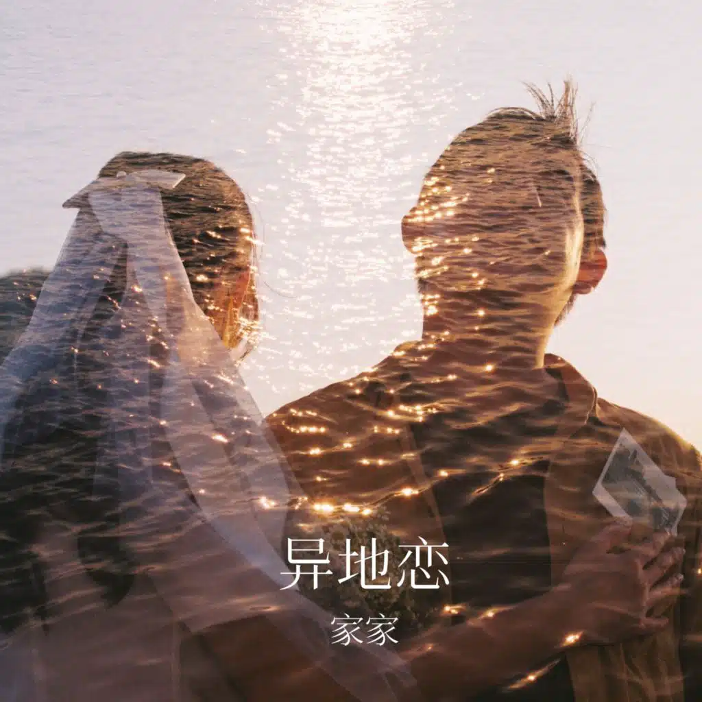 异地恋