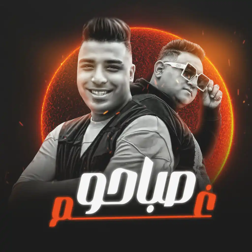 صباحو غم (feat. Eslam Kabonga)