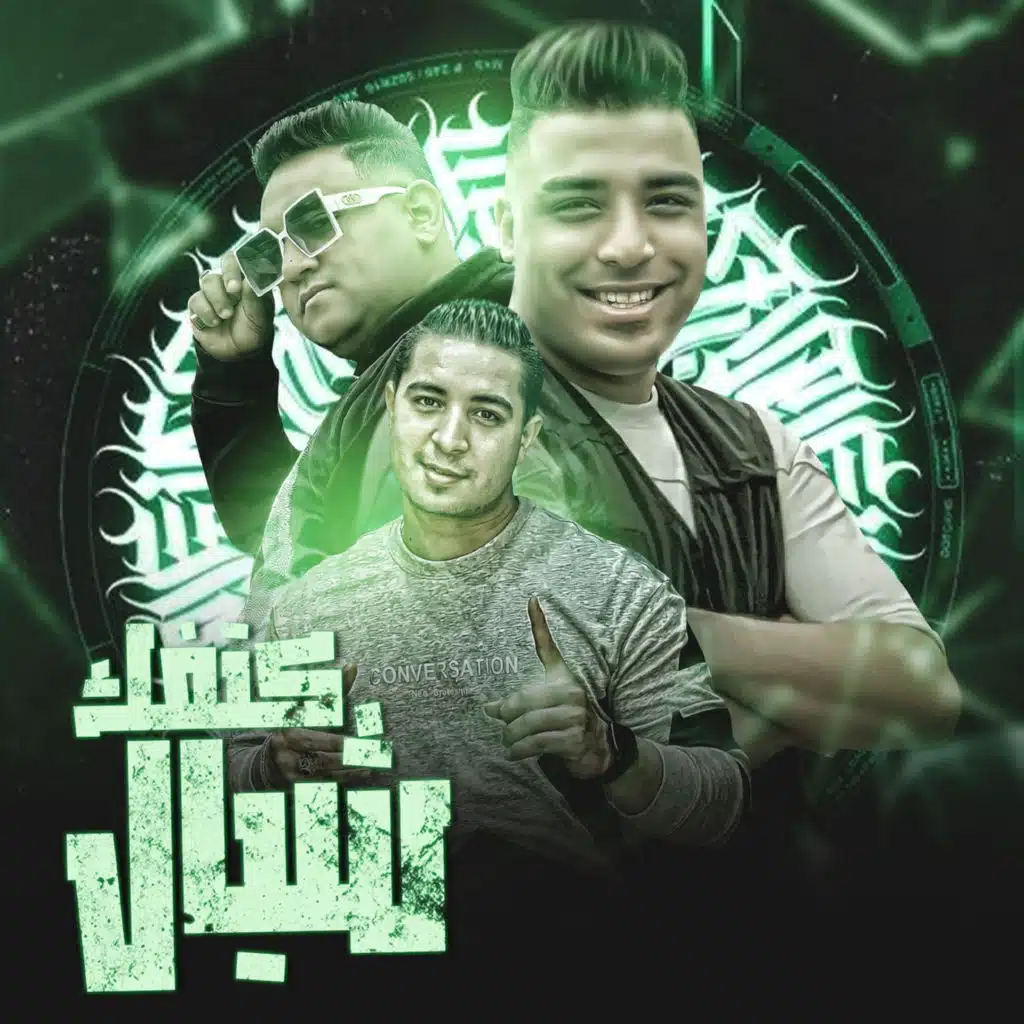 كتفك شيال (feat. Miso misara & Eslam Kabonga)