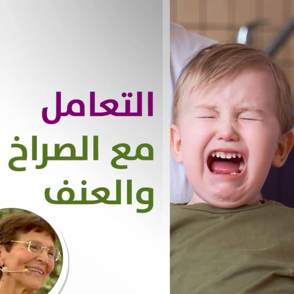 كيف اتعامل مع صراخ وعنف طفلتي؟ - حلقة 422