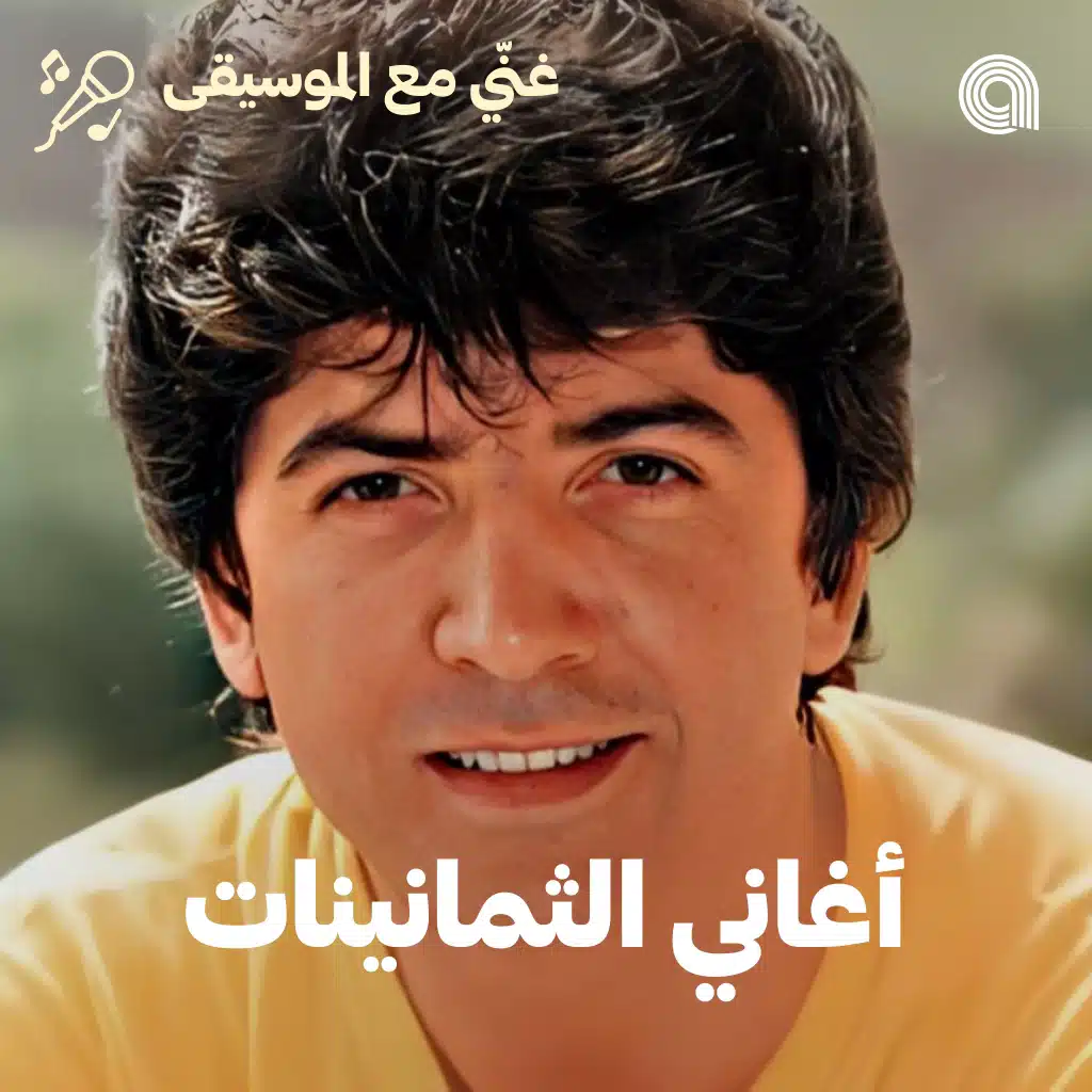 Sing-Along Arabic 80's 