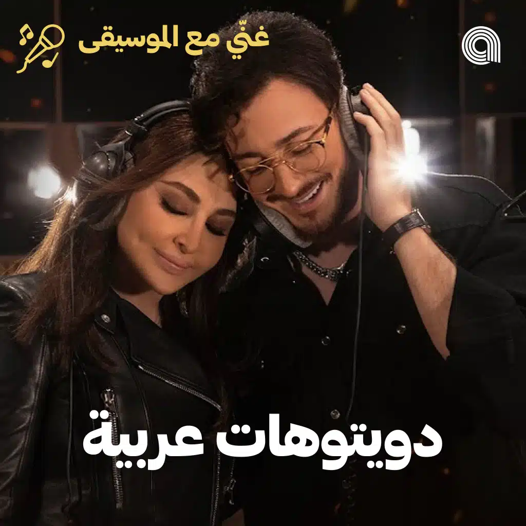 Sing-Along Arabic Duets 