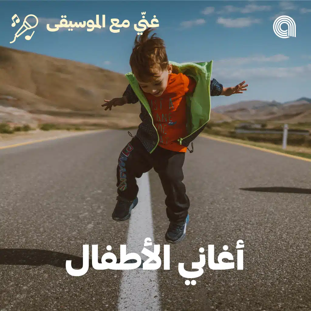 Sing-Along Kids (Arabic)