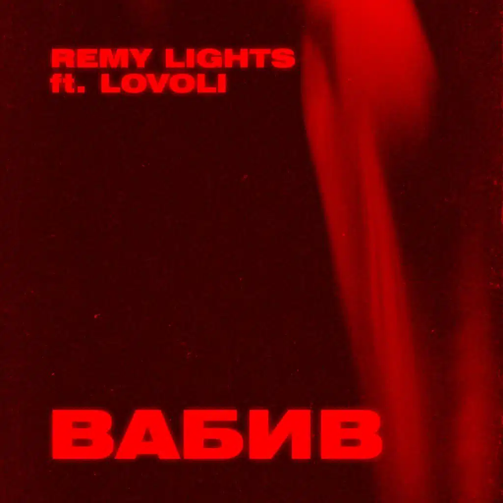 Вабив