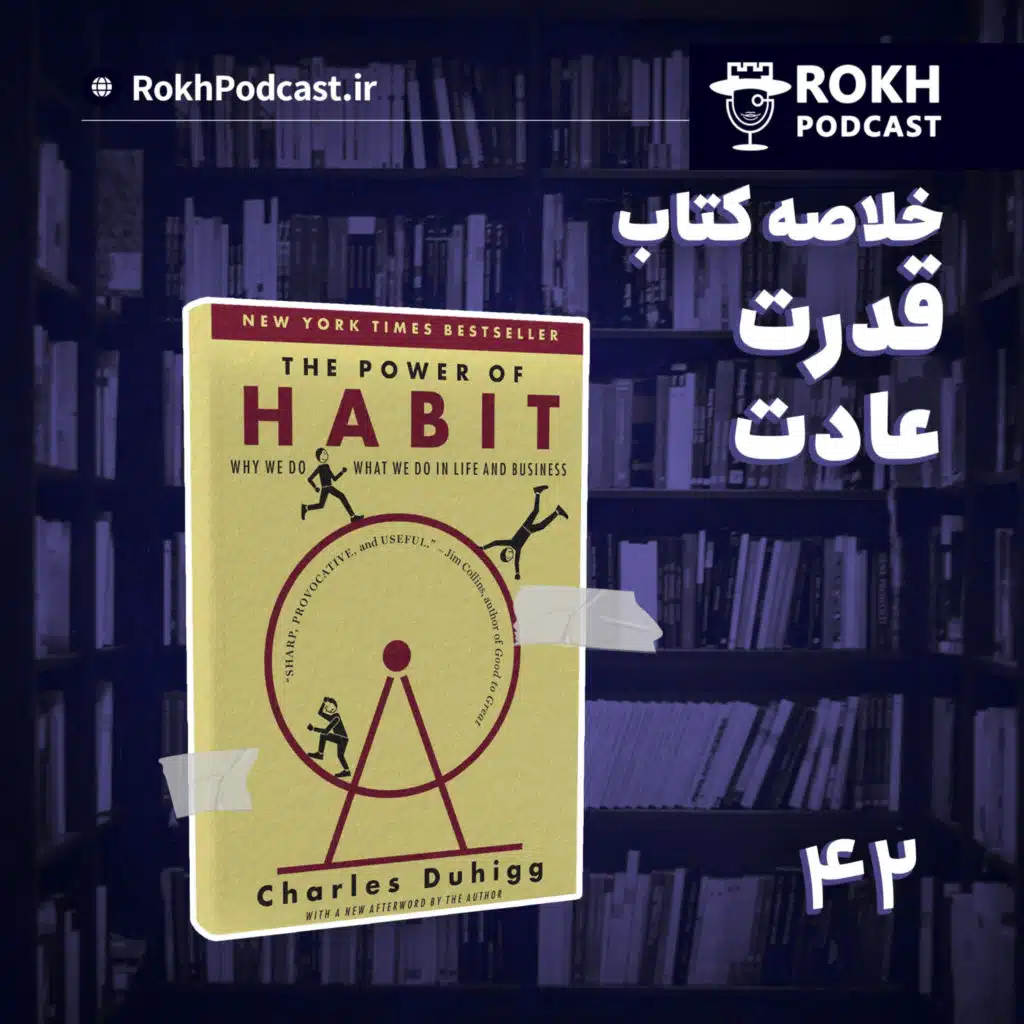 خلاصه کتاب قدرت عادت