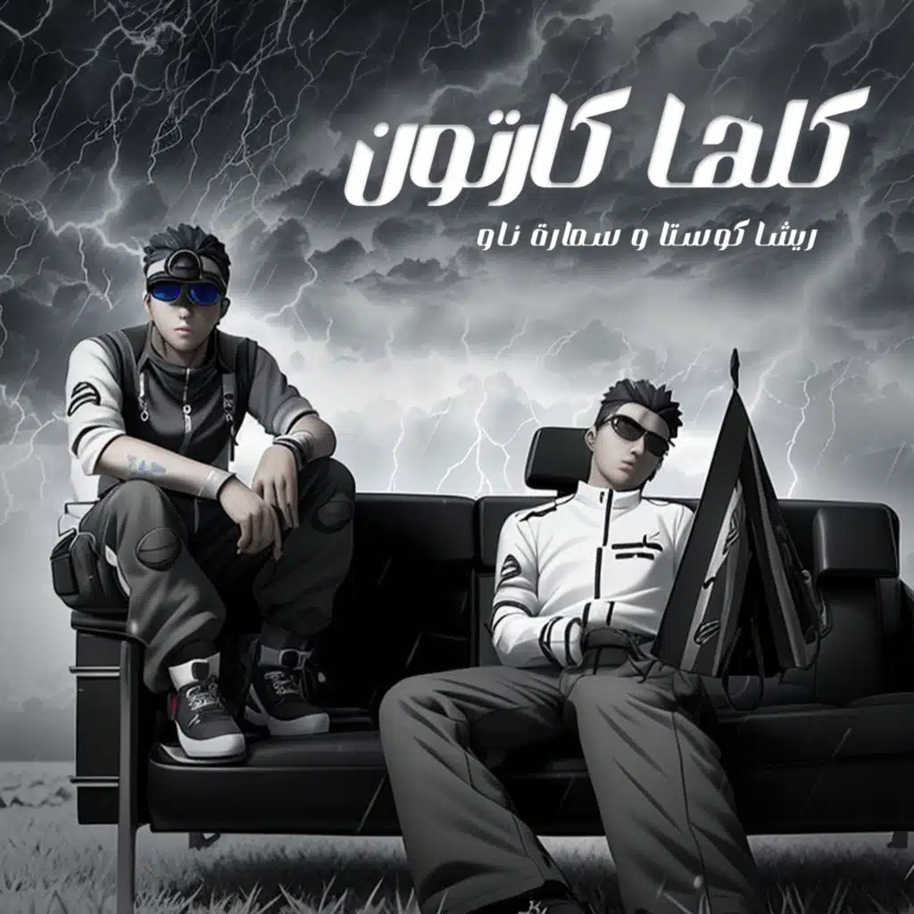 كلها كارتون