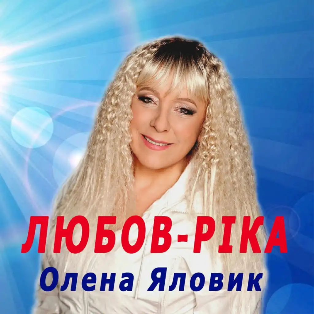 Олена Яловик