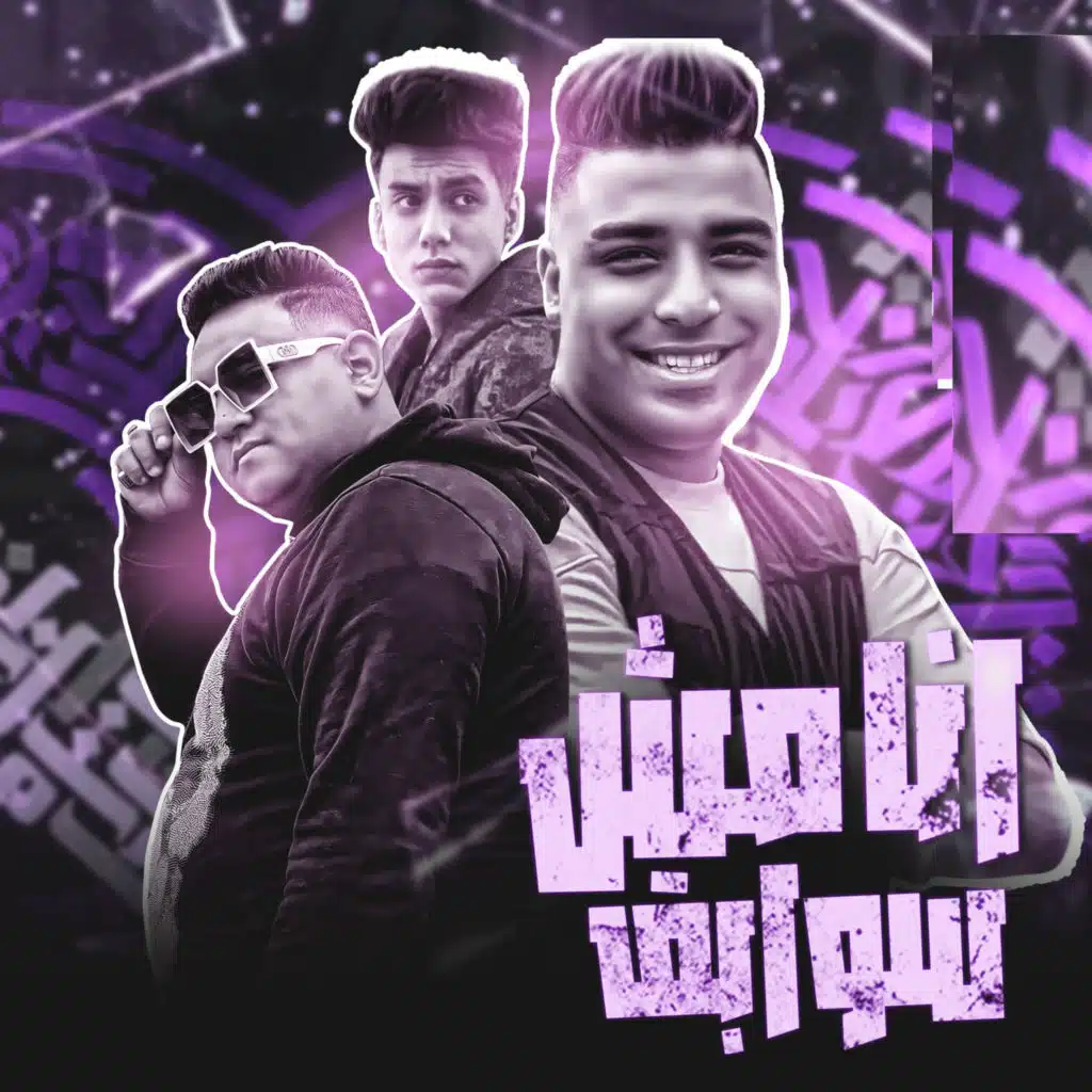 انا مش سوابق (feat. Eslam Kabonga & Yousif Bondok)