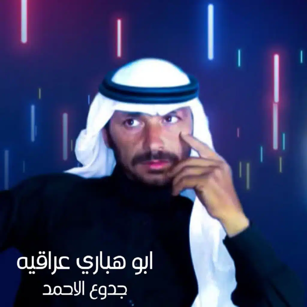 جدوع الاحمد